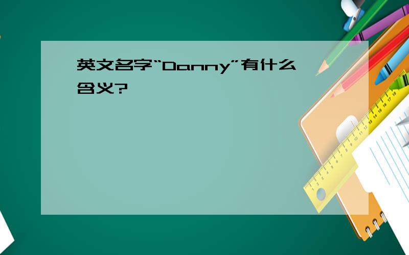 英文名字“Danny”有什么含义?
