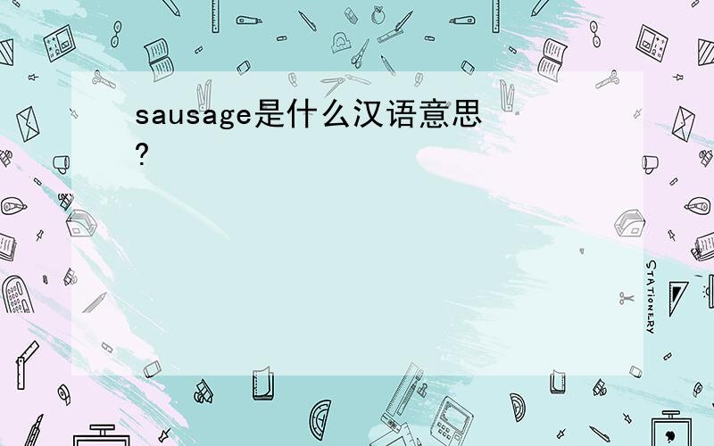 sausage是什么汉语意思?