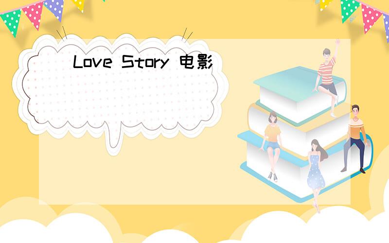Love Story 电影