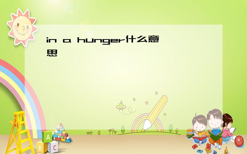 in a hunger什么意思