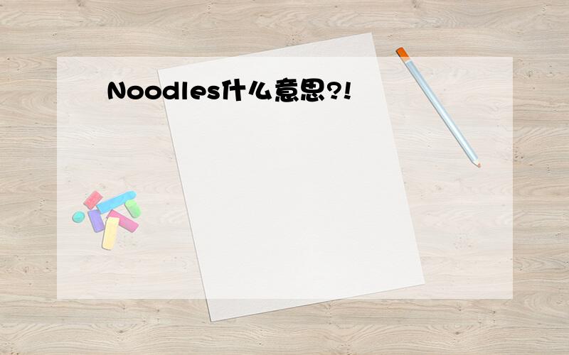 Noodles什么意思?!