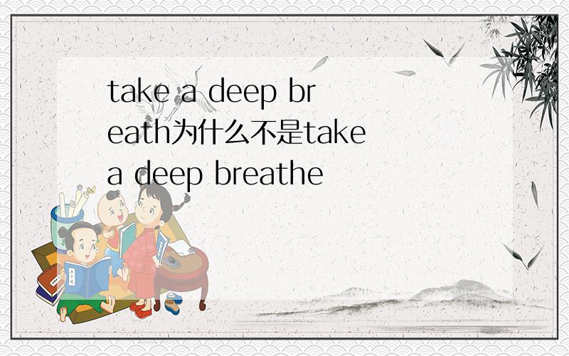take a deep breath为什么不是take a deep breathe