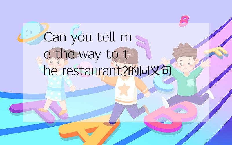 Can you tell me the way to the restaurant?的同义句