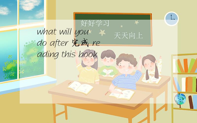 what will you do after 完成 reading this book