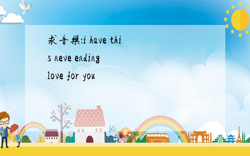 求音乐：i have this neve ending love for you