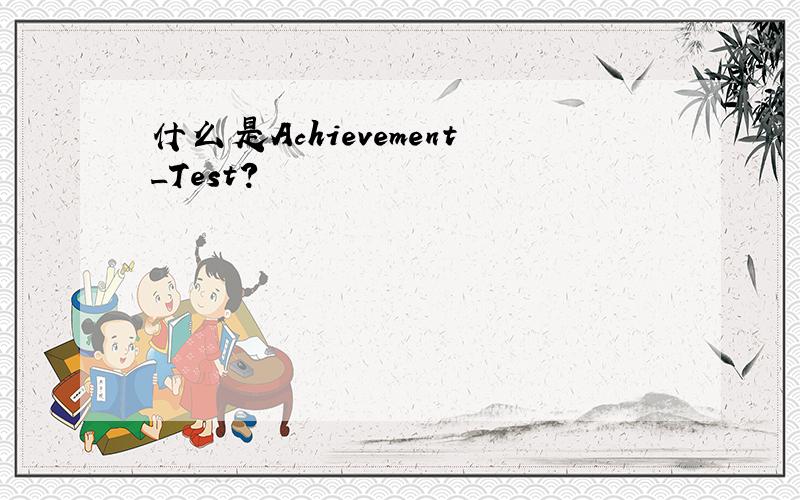什么是Achievement_Test?