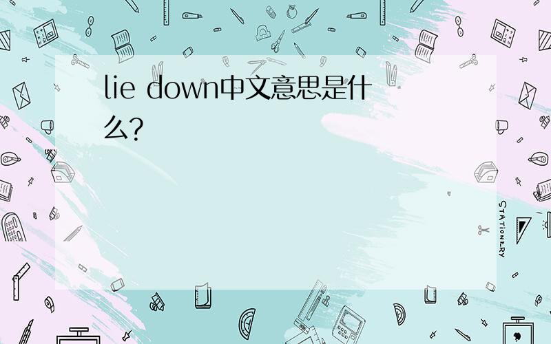 lie down中文意思是什么?