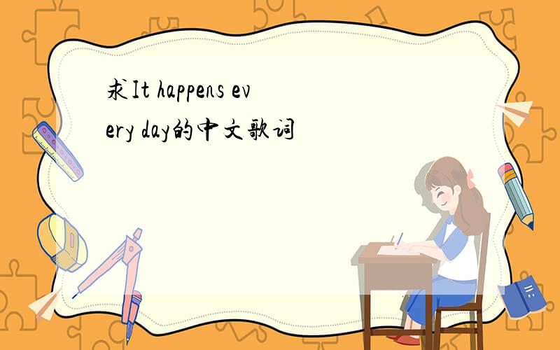 求It happens every day的中文歌词