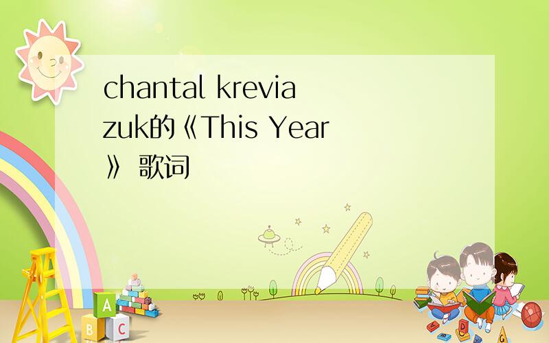 chantal kreviazuk的《This Year》 歌词
