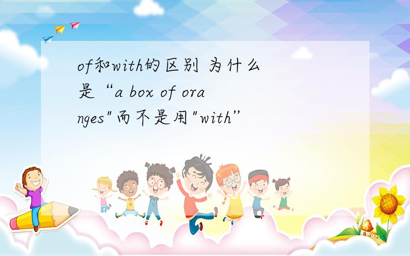 of和with的区别 为什么是“a box of oranges