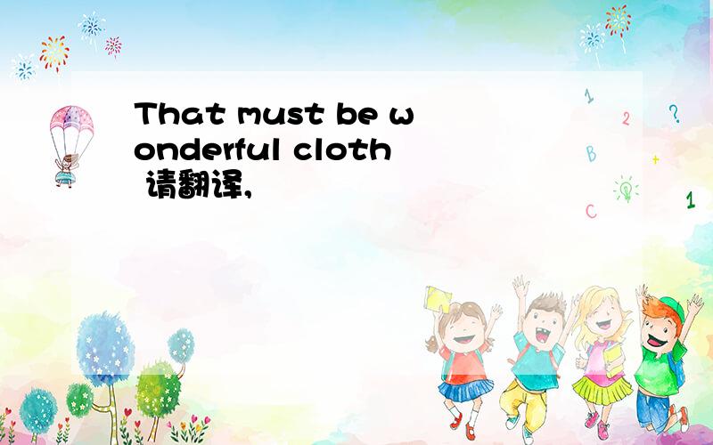 That must be wonderful cloth 请翻译,