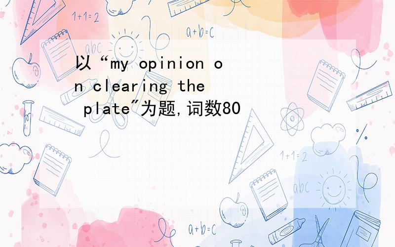 以“my opinion on clearing the plate