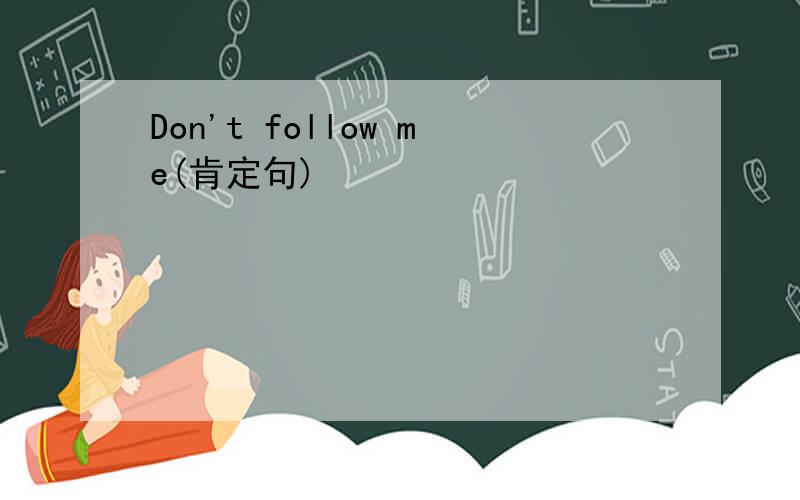 Don't follow me(肯定句)