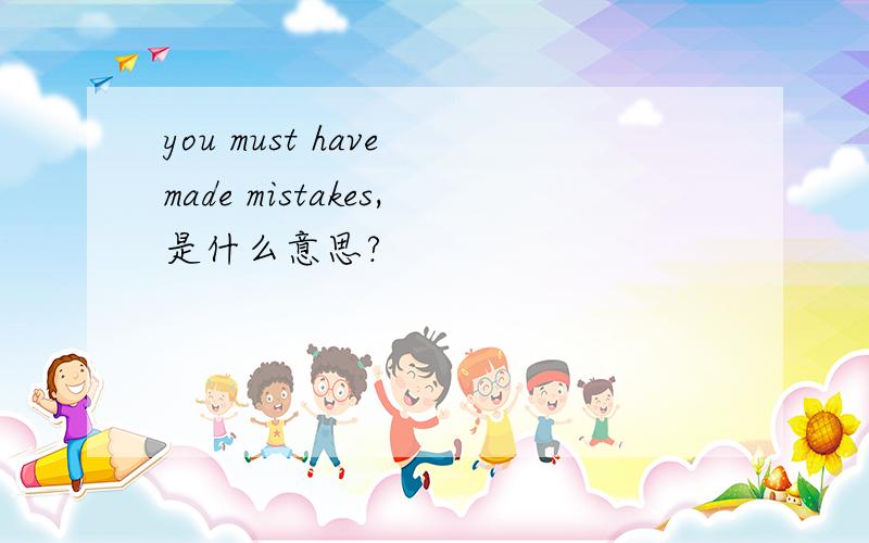 you must have made mistakes,是什么意思?