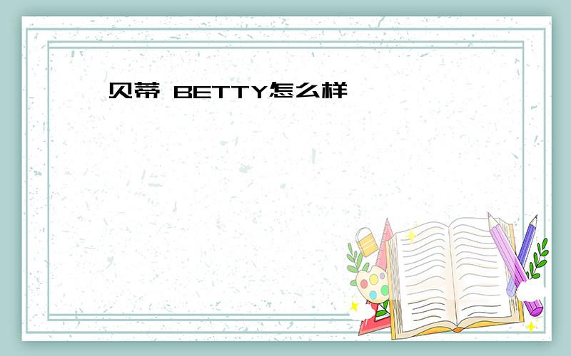贝蒂 BETTY怎么样