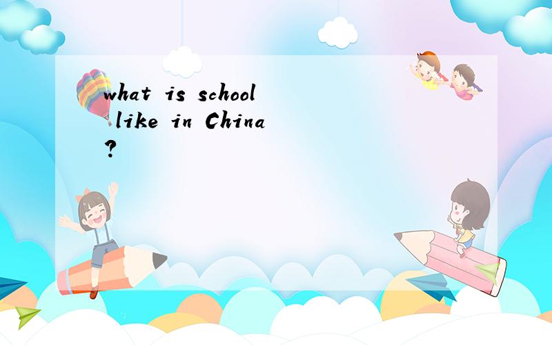 what is school like in China?