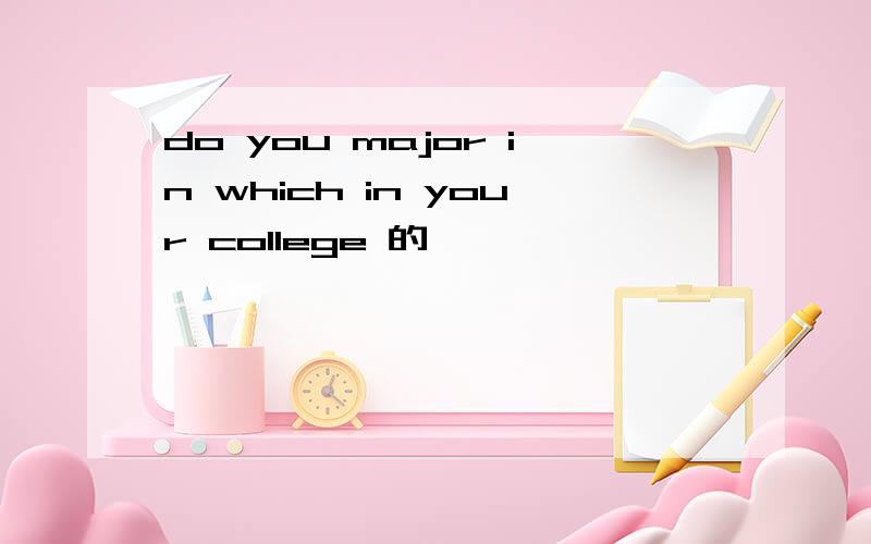do you major in which in your college 的