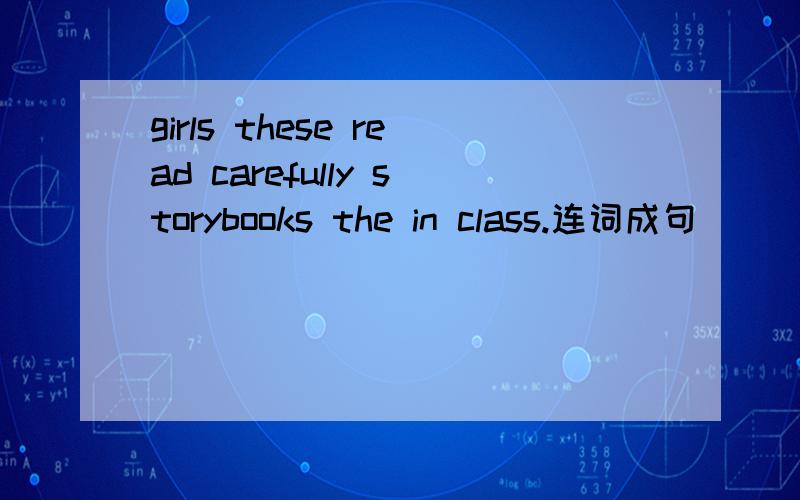 girls these read carefully storybooks the in class.连词成句