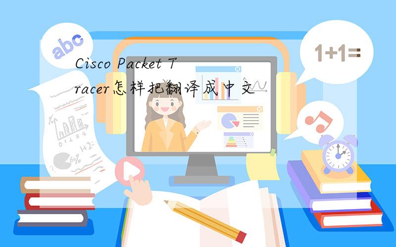 Cisco Packet Tracer怎样把翻译成中文