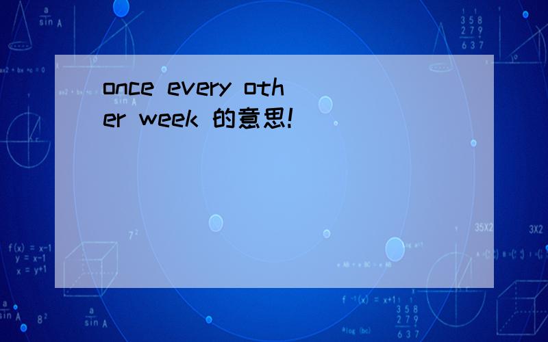 once every other week 的意思!