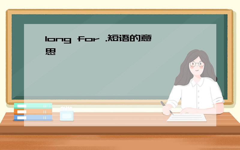 long for .短语的意思