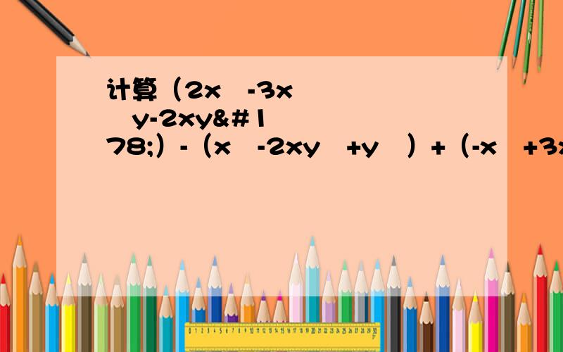 计算（2x³-3x²y-2xy²）-（x³-2xy²+y³）+（-x³+3x²y-y³）的但计算结果仍正确,为什么?