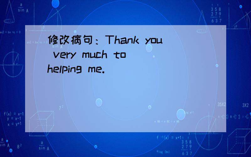 修改病句：Thank you very much to helping me.