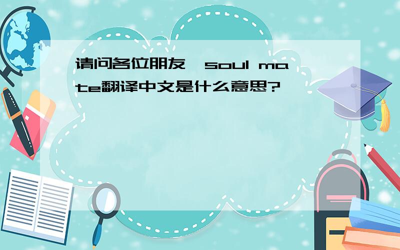请问各位朋友,soul mate翻译中文是什么意思?