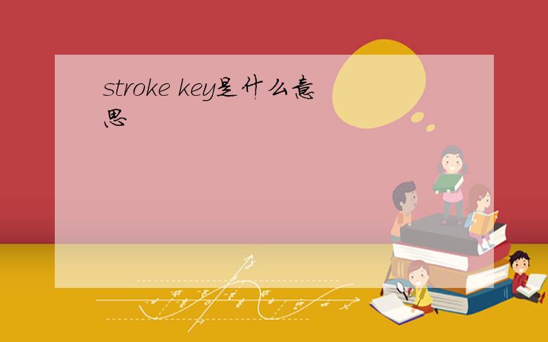 stroke key是什么意思