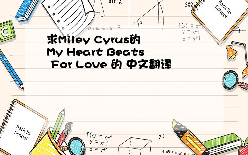 求Miley Cyrus的 My Heart Beats For Love 的 中文翻译