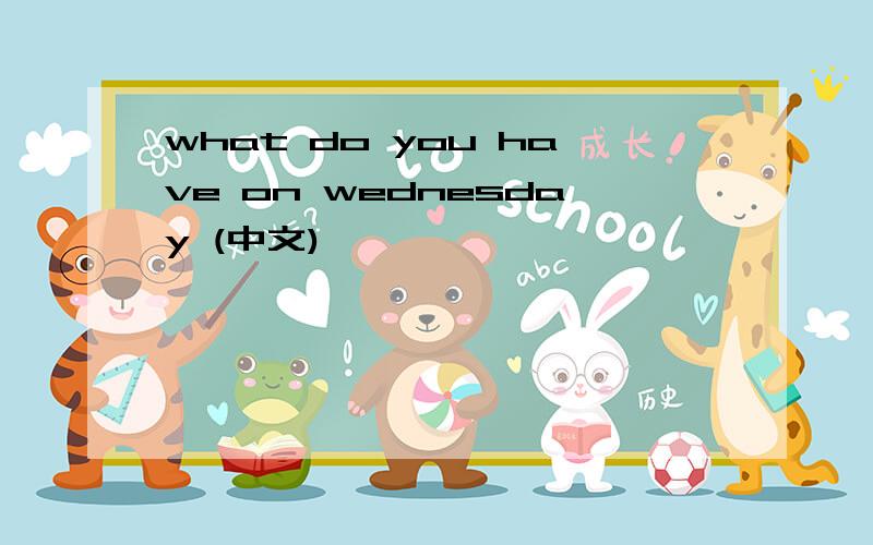 what do you have on wednesday (中文)