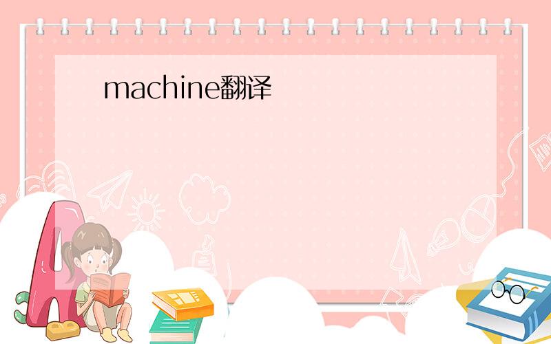 machine翻译