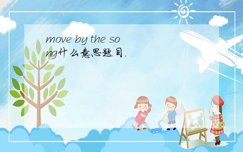 move by the song什么意思题目.