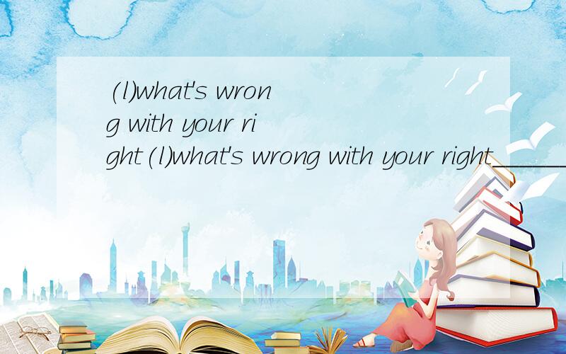 (l)what's wrong with your right(l)what's wrong with your right________在空格上填上与括号中字母发音相同的单词