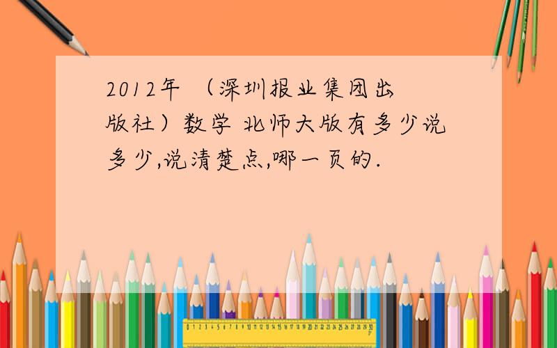 2012年 （深圳报业集团出版社）数学 北师大版有多少说多少,说清楚点,哪一页的.