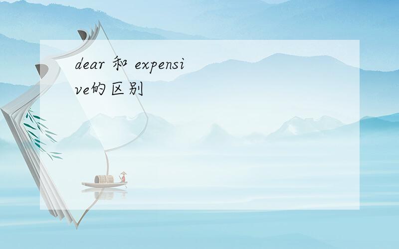 dear 和 expensive的区别