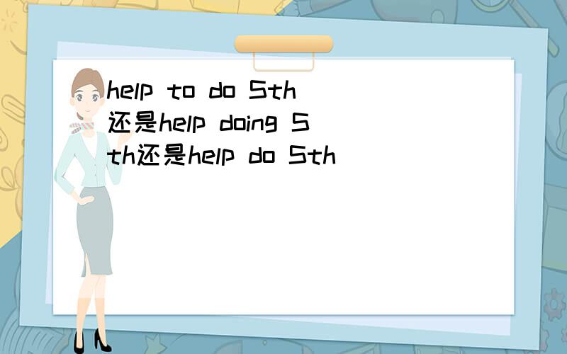 help to do Sth还是help doing Sth还是help do Sth