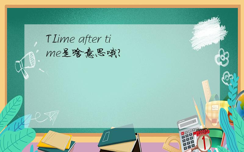 TIime after time是啥意思哦?