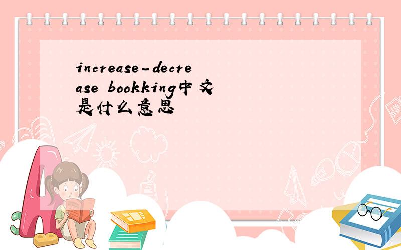 increase-decrease bookking中文是什么意思