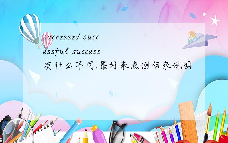 successed successful success有什么不同,最好来点例句来说明