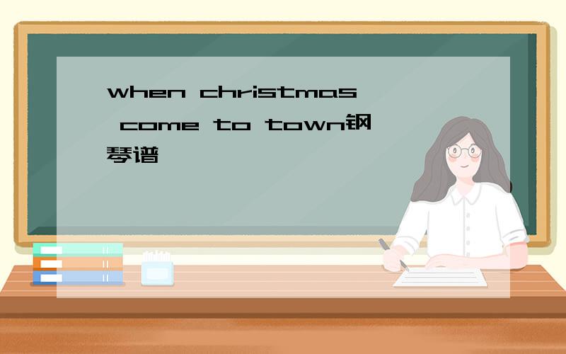 when christmas come to town钢琴谱