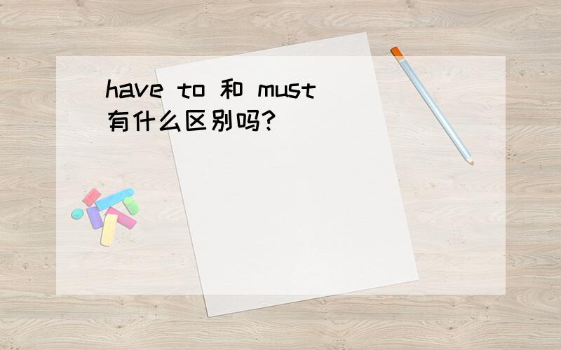 have to 和 must有什么区别吗?