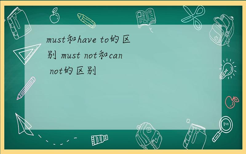 must和have to的区别 must not和can not的区别