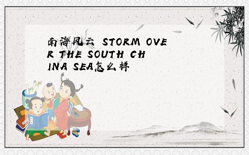 南海风云 STORM OVER THE SOUTH CHINA SEA怎么样