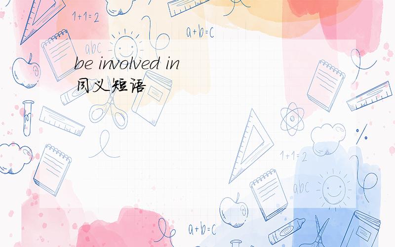 be involved in同义短语