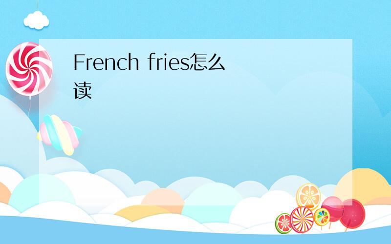 French fries怎么读