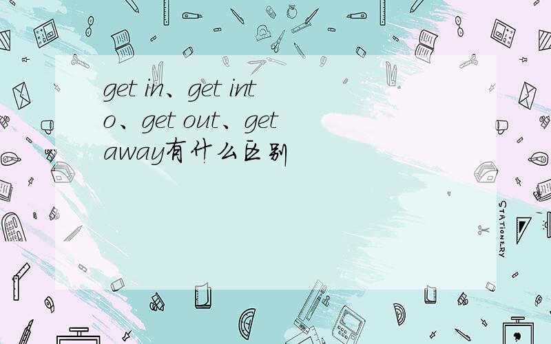 get in、get into、get out、get away有什么区别