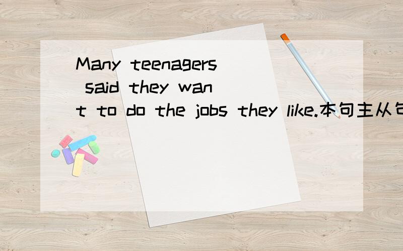 Many teenagers said they want to do the jobs they like.本句主从句时态为什么不一致?