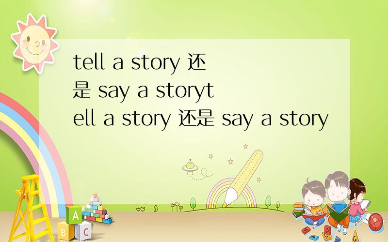 tell a story 还是 say a storytell a story 还是 say a story