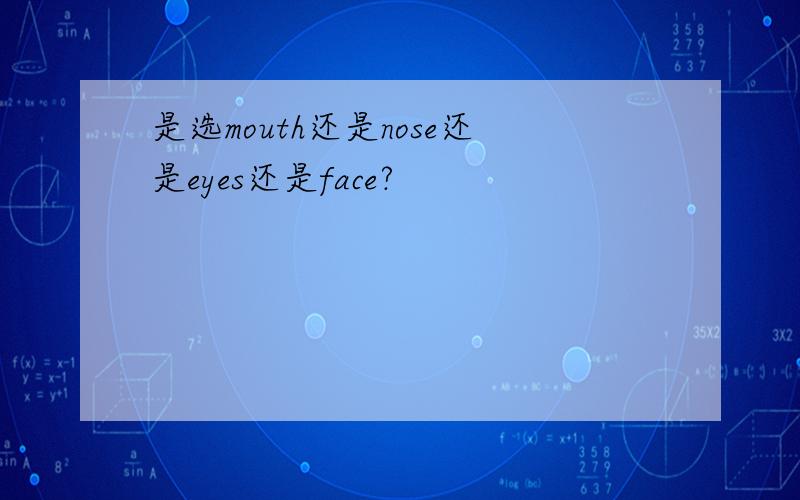 是选mouth还是nose还是eyes还是face?